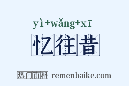 忆往昔是什么意思的图片